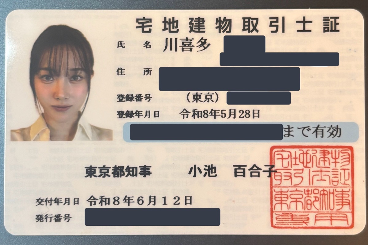 宅地建物取引士証(個人情報は塗りつぶしています)